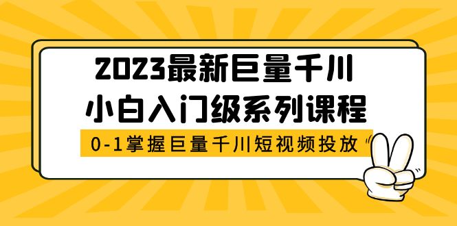 （5351期）2023最新巨量千川小白入门级系列课程，从0-1掌握巨量千川短视频投放天亦网独家提供-天亦资源网