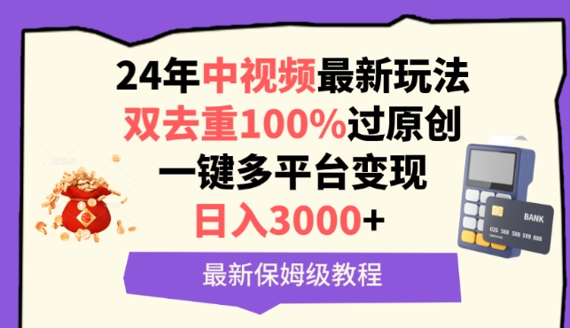 中视频24年最新玩法，双去重100%过原创，一键多平台变现，日入3000+ 保姆级教程天亦网独家提供-天亦资源网