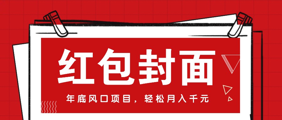 微信红包封面，年底风口项目，新人小白也能上手月入万元（附红包封面渠道）天亦网独家提供-天亦资源网