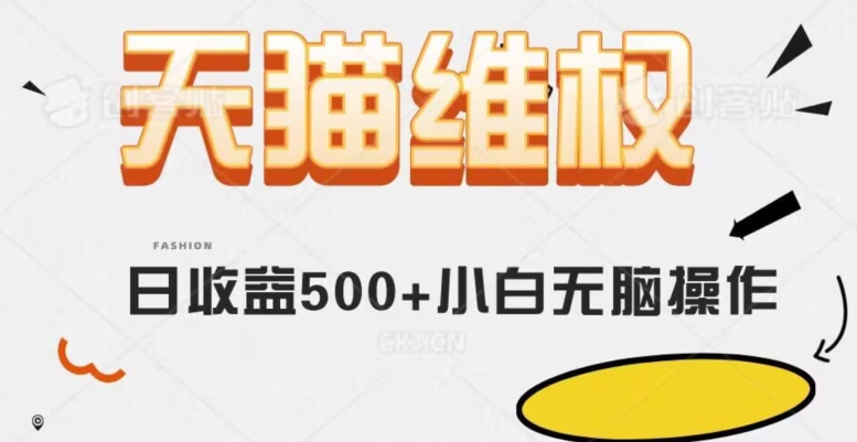 天猫维权，日收益500+小白简单无脑操作每天动动手就可以【仅揭秘】天亦网独家提供-天亦资源网