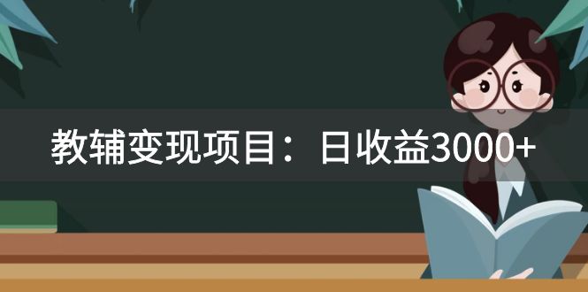 （7670期）某收费2680的教辅变现项目：日收益3000+教引流，教变现，附资料和资源天亦网独家提供-天亦资源网