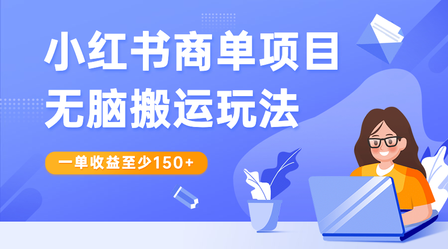 （6641期）小红书商单项目无脑搬运玩法，一单收益至少150+天亦网独家提供-天亦资源网