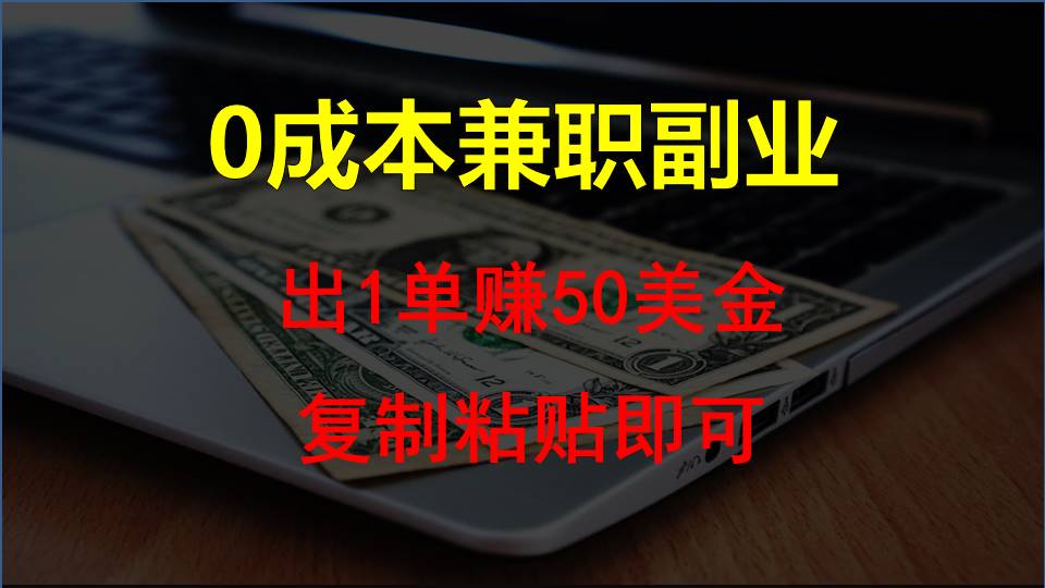 复制粘贴发帖子，赚老外钱一单50美金，0成本兼职副业天亦网独家提供-天亦资源网