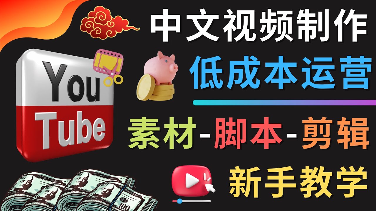 （4546期）YOUTUBE中文视频制作低成本运营：素材-脚本-剪辑 新手教学天亦网独家提供-天亦资源网