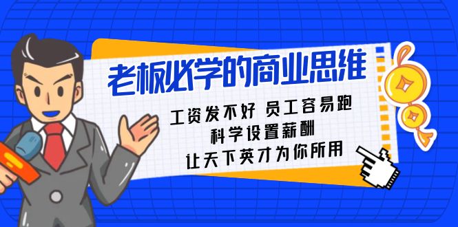 老板必学课：工资发不好员工容易跑，科学设置薪酬，让天下英才为你所用天亦网独家提供-天亦资源网