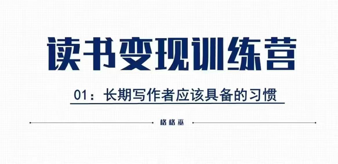 格格巫的读书变现私教班2期，读书变现，0基础也能副业赚钱天亦网独家提供-天亦资源网