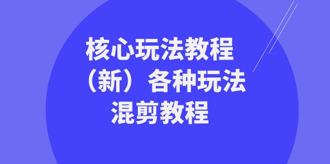 （8448期）暴富·团队-核心玩法教程（新）各种玩法混剪教程（69节课）天亦网独家提供-天亦资源网