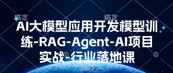 AI大模型应用开发​模型训练-RAG-Agent-AI项目实战-行业落地课天亦网独家提供-天亦资源网