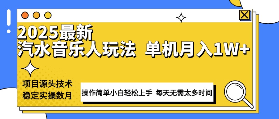 （13977期）最新汽水音乐人计划操作稳定月入1W+ 技术源头稳定实操数月小白轻松上手天亦网独家提供-天亦资源网