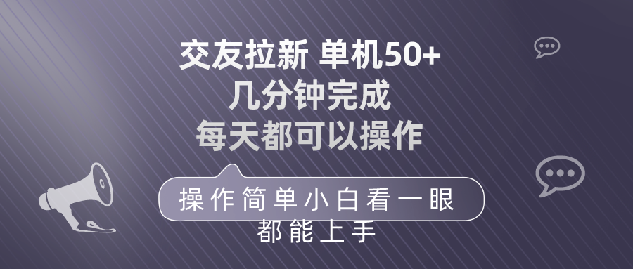 （10124期）交友拉新 单机50 操作简单 每天都可以做 轻松上手天亦网独家提供-天亦资源网