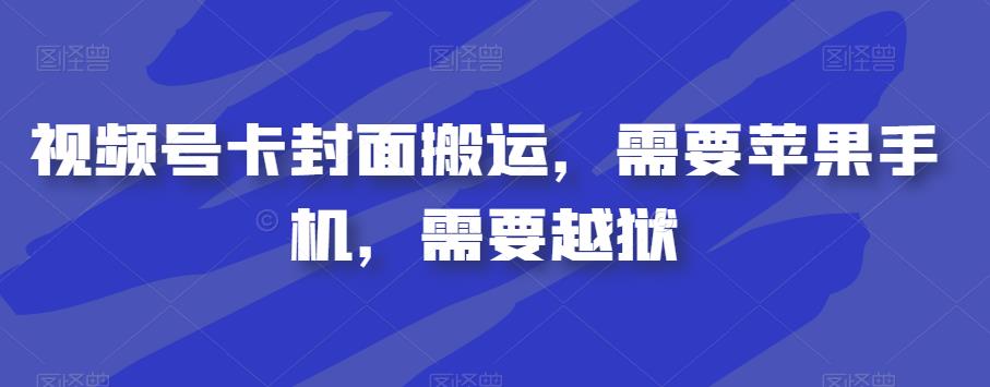 视频号卡封面搬运，需要苹果手机，需要越狱天亦网独家提供-天亦资源网