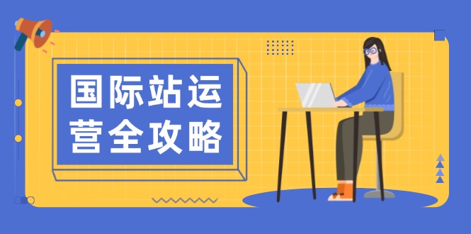 （13988期）国际站运营全攻略：涵盖日常运营到数据分析，助力打造高效运营思路天亦网独家提供-天亦资源网