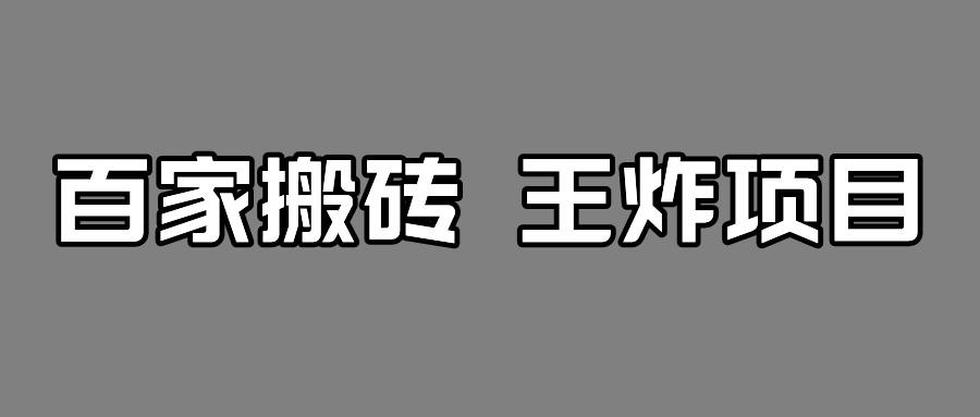 百家最新搬运玩法，有流量就有收益，单号月入5000+天亦网独家提供-天亦资源网