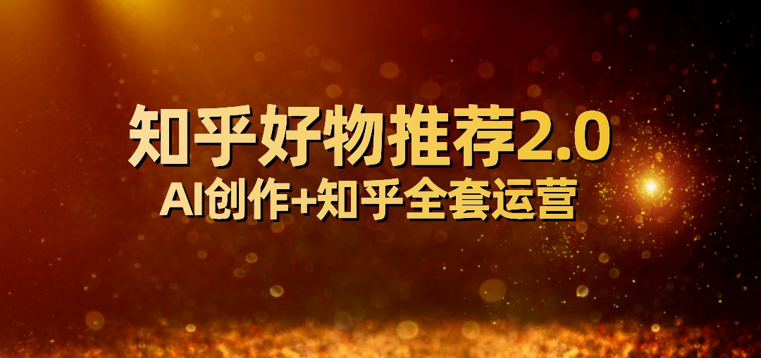 全网首发知乎好物推荐2.0玩法，小白轻松月入5000+，附知乎全套运营天亦网独家提供-天亦资源网