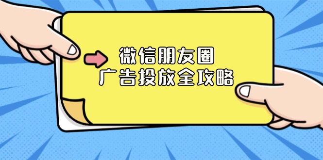 （13762期）微信朋友圈 广告投放全攻略：ADQ平台介绍、推广层级、商品库与营销目标天亦网独家提供-天亦资源网