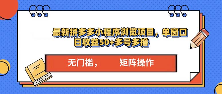 （13760期）最新拼多多小程序变现项目，单窗口日收益50+多号操作天亦网独家提供-天亦资源网