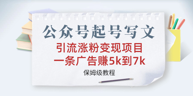 （6987期）公众号起号写文、引流涨粉变现项目，一条广告赚5k到7k，保姆级教程天亦网独家提供-天亦资源网