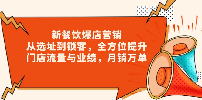 （13910期）新 餐饮爆店营销，从选址到锁客，全方位提升门店流量与业绩，月销万单天亦网独家提供-天亦资源网