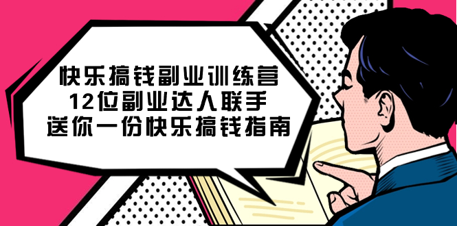 （7490期）快乐 搞钱副业训练营，12位副业达人联手送你一份快乐搞钱指南天亦网独家提供-天亦资源网