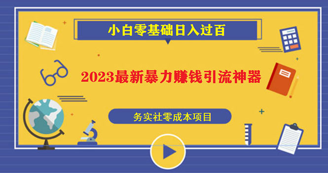 （5590期）2023最新日引百粉神器，小白一部手机无脑照抄也能日入过百天亦网独家提供-天亦资源网