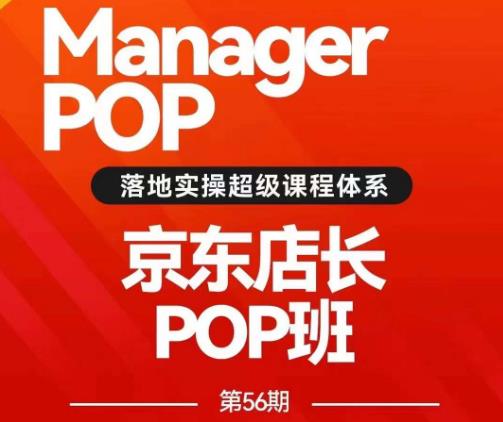 搜索书生POP店长私家班培训录播课56期7月课，京东搜推与爆款打造技巧，站内外广告高ROI投放打法天亦网独家提供-天亦资源网