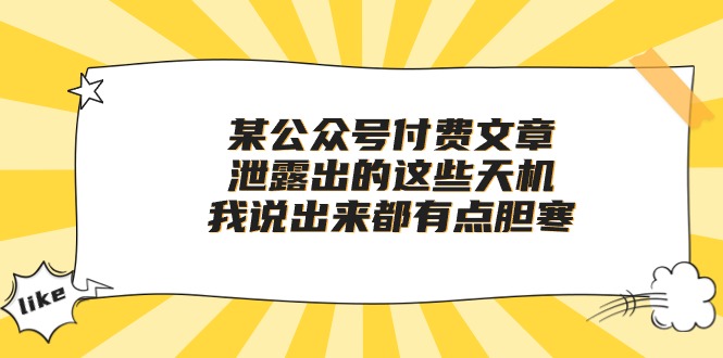 （10264期）某公众号付费文章《泄露出的这些天机，我说出来都有点胆寒》天亦网独家提供-天亦资源网