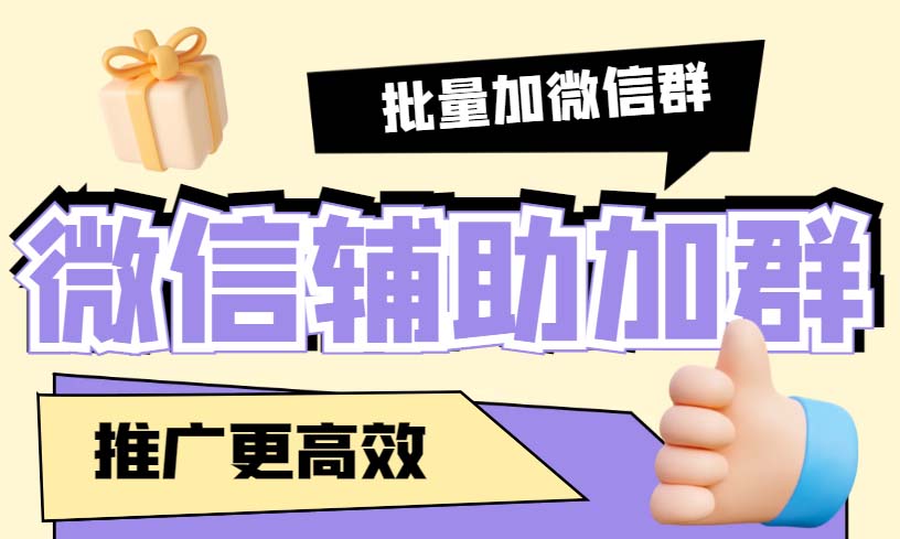 （5380期）引流必备-微信辅助加群软件 配合战斧微信群二维码获取器使用【脚本+教程】天亦网独家提供-天亦资源网