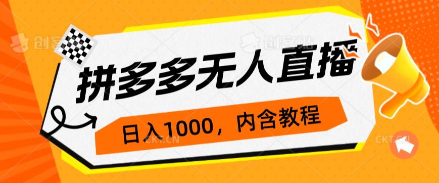 拼多多无人直播不封号玩法，0投入，3天必起，日入1000+天亦网独家提供-天亦资源网