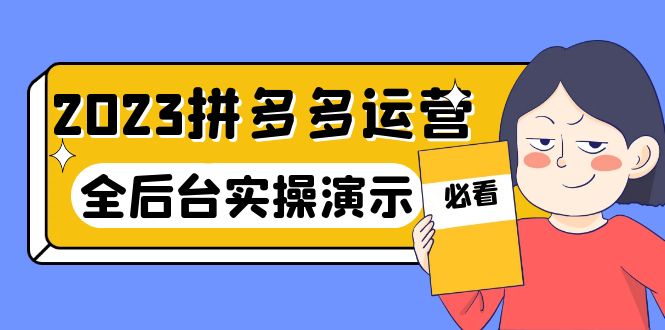 （6152期）2023拼多多·运营：14节干货实战课，拒绝-口嗨，全后台实操演示天亦网独家提供-天亦资源网