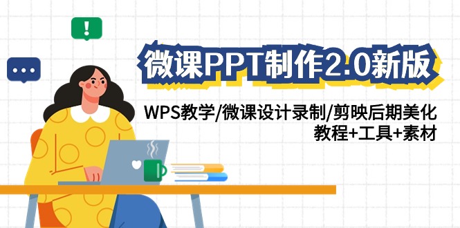 微课PPT制作2.0新版：WPS教学/微课设计录制/剪映后期美化/教程+工具+素材天亦网独家提供-天亦资源网