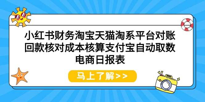 （9628期）小红书财务淘宝天猫淘系平台对账回款核对成本核算支付宝自动取数电商日报表天亦网独家提供-天亦资源网