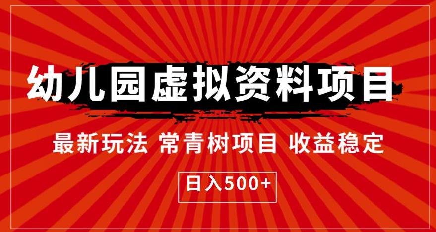 幼儿园虚拟资料项目，最新玩法常青树项目收益稳定，日入500+【揭秘】天亦网独家提供-天亦资源网