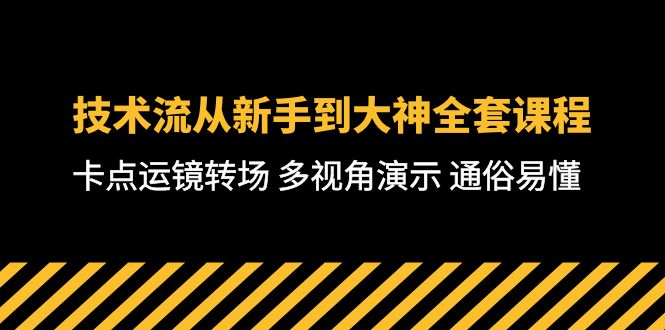 （10193期）技术流-从新手到大神全套课程，卡点运镜转场 多视角演示 通俗易懂-71节课天亦网独家提供-天亦资源网