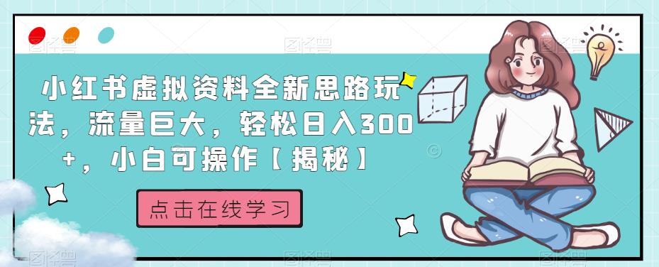 小红书虚拟资料全新思路玩法，流量巨大，轻松日入300+，小白可操作【揭秘】天亦网独家提供-天亦资源网