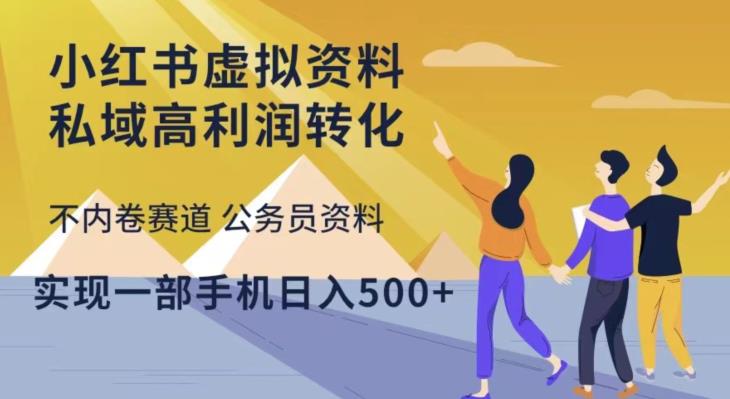 小红书虚拟资料私域高利润转化，不内卷赛道公务员资料，实现一部手机日入500+天亦网独家提供-天亦资源网