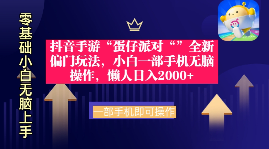 （9379期）抖音手游“蛋仔派对“”全新偏门玩法，小白一部手机无脑操作 懒人日入2000+天亦网独家提供-天亦资源网