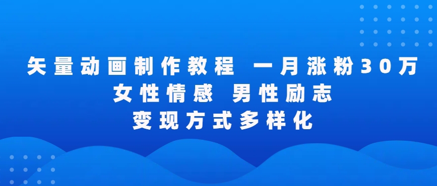 矢量动画制作全过程，全程录屏，让你的作品收获更多点赞和粉丝天亦网独家提供-天亦资源网