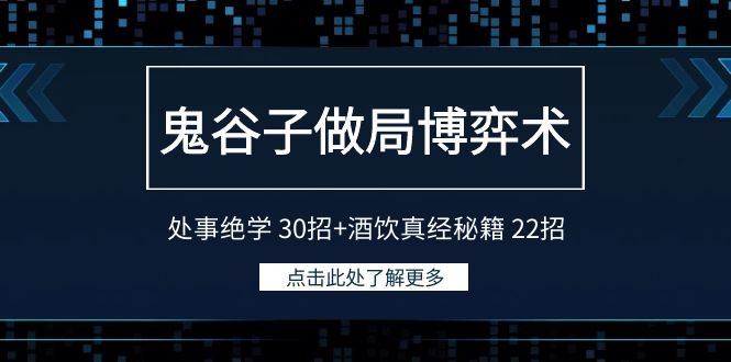 鬼谷子做局博弈术：处事绝学30招+酒饮真经秘籍22招天亦网独家提供-天亦资源网