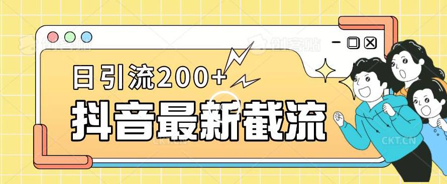 抖音截流最新玩法，只需要改下头像姓名签名即可，日引流200+【揭秘】天亦网独家提供-天亦资源网