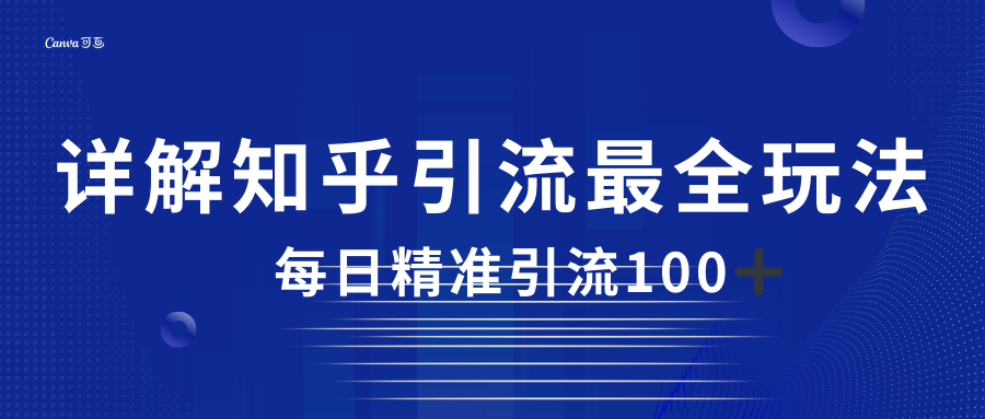 2023知乎引流最全玩法，每日精准引流100＋天亦网独家提供-天亦资源网