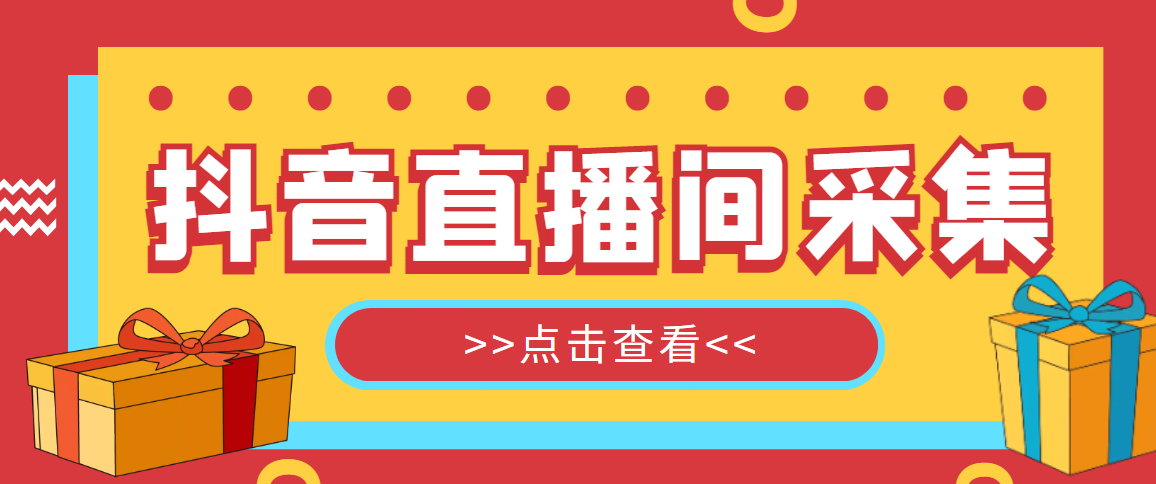 （4856期）【引流必备】外面收费998最新版抖音直播间采集精准获客【永久脚本+教程】天亦网独家提供-天亦资源网