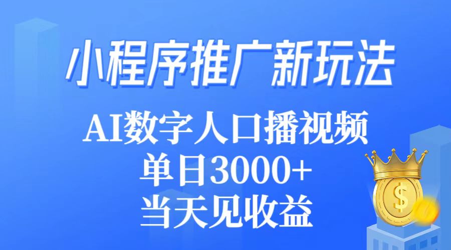 （9465期）小程序推广新玩法，AI数字人口播视频，单日3000+，当天见收益天亦网独家提供-天亦资源网