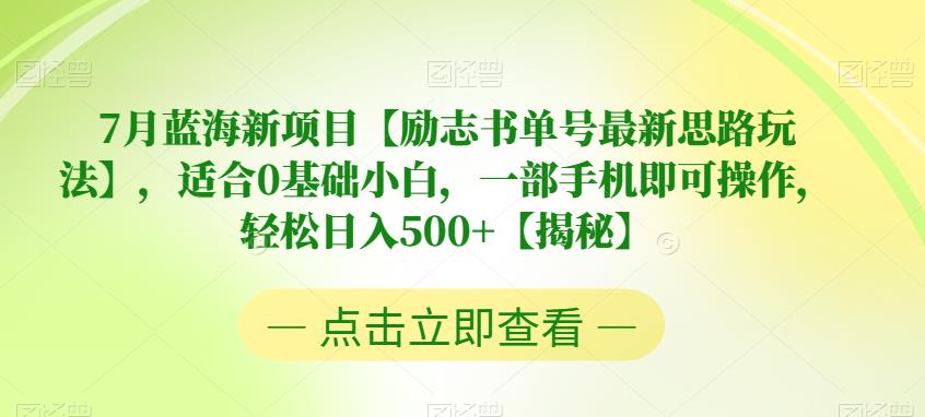 7月蓝海新项目【励志书单号最新思路玩法】，适合0基础小白，一部手机即可操作，轻松日入500+【揭秘】天亦网独家提供-天亦资源网