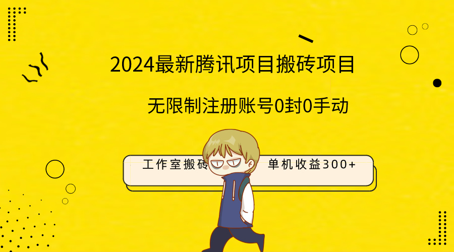 （9566期）最新工作室搬砖项目，单机日入300+！无限制注册账号！0封！0手动！天亦网独家提供-天亦资源网