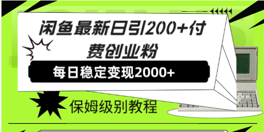 （7608期）闲鱼最新日引200+付费创业粉日稳2000+收益，保姆级教程！天亦网独家提供-天亦资源网