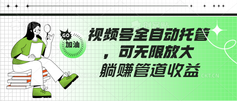 视频号全自动托管，有微信就能做的项目，可无限放大躺赚管道收益天亦网独家提供-天亦资源网