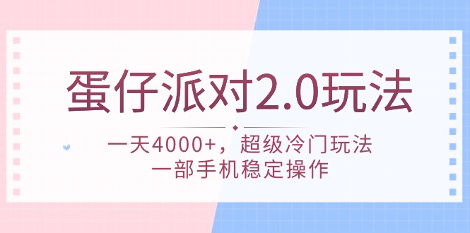 （9685期）蛋仔派对 2.0玩法，一天4000+，超级冷门玩法，一部手机稳定操作天亦网独家提供-天亦资源网