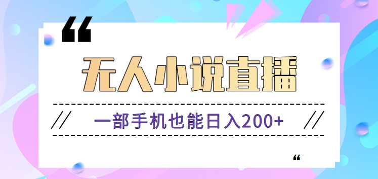 抖音无人小说直播玩法，新手也能利用一部手机轻松日入200+【视频教程】天亦网独家提供-天亦资源网