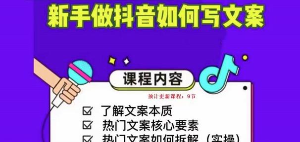 新手做抖音如何写文案，手把手实操如何拆解热门文案天亦网独家提供-天亦资源网