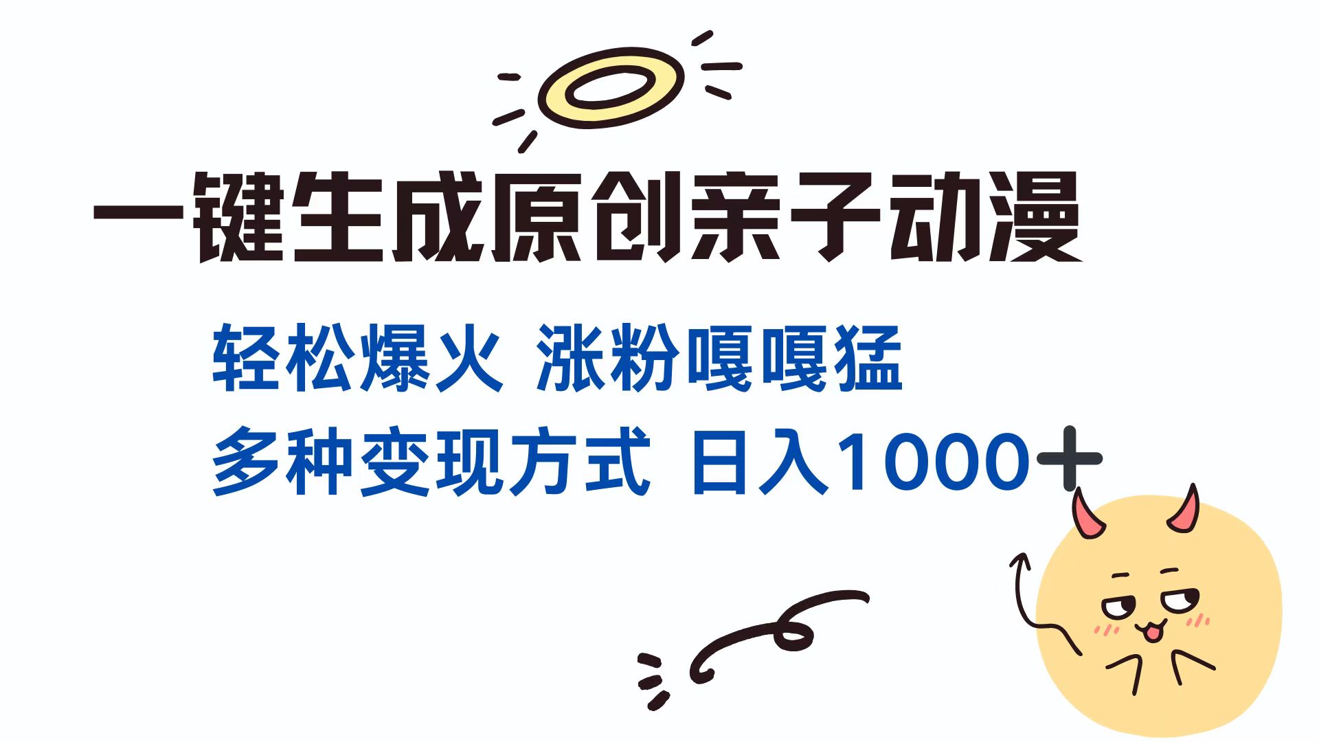 （13621期）一键生成原创亲子对话动漫 单视频破千万播放 多种变现方式 日入1000+天亦网独家提供-天亦资源网